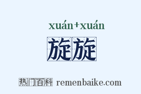 旋旋是什么意思的图片